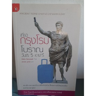 เปรี้ยวกรุงโรมโบราณวันละ 5เดนนารี/หนังสือสภาพดี