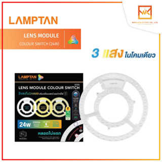 Lamptan แผงไฟ 3 แสงใน 1 หลอด LENS MODULE COLOUR SWITCH LED 24W