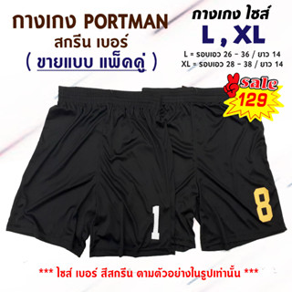 กางเกง PORTMAN สกรีน เบอร์ - ขายแบบ แพ็คคู่