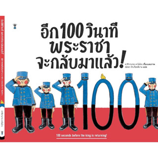 หนังสือเด็ก หนังสือนิทาน อีก 100 วินาที พระราชาจะกลับมาแล้ว!