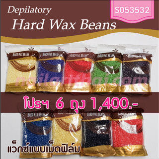 แว็กซ์เม็ด แบบเซ็ตตัวเอง Hard Wax Beans โปรฯ 6 ถุง