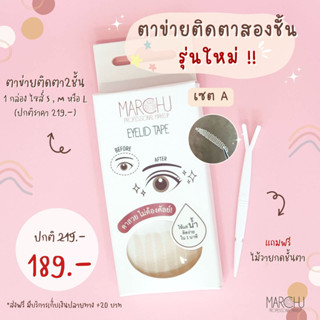 ส่งฟรี !! Marchu eyelid tape ตาข่ายติดตาสองชั้น เทปติดตาสองชั้น ติดเนียน ติดง่าย (1 กล่อง 120 คู่) พร้อมส่ง