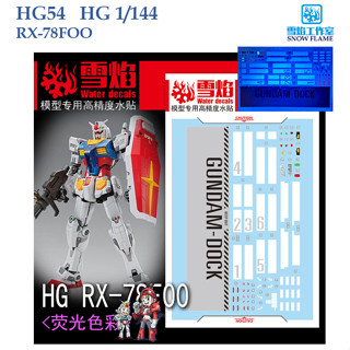 ดีคอลน้ำ [SNOW FLAME] HG54 HG 1/144 RX-78FOO  WATER DECAL SHG54