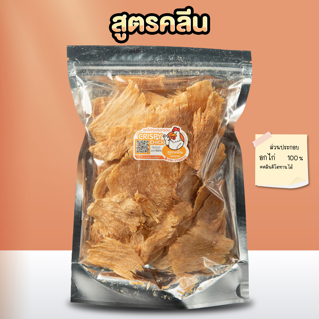 อกไก่ทุบอบกรอบ คลีน คีโต โปรตีนสูง - Crispy Chick 🐔 รูปที่ 2