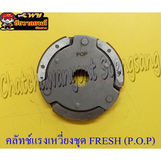 คลัทช์แรงเหวี่ยงชุด (คลัทช์ 3 ก้อนชุด) FRESH (P.O.P) (31714)