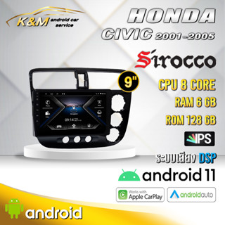 จอแอนดรอย ตรงรุ่น 9 นิ้ว Honda Civic 2001-2005(จอ Andriod แท้-รับประกันศูนย์ Sirocco)