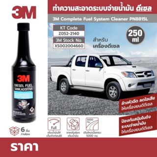 3M Diesel Fule Tank Additive ผลิตภัณฑ์ทำความสะอาดหัวฉีดเครื่องยนต์ดีเซล ขนาด 250ml ของแท้ 100%