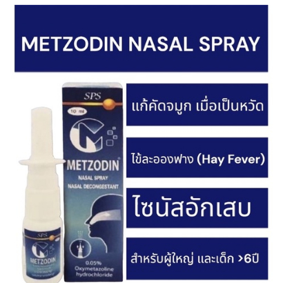 metzodin spray สูตรเดียวกับ Otrivin พ่นดูแลอาการคัดจมูก