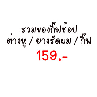 หยิบ เครื่องประดับ การันตรี 15 ชิ้น