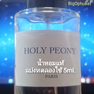 (แบ่งทดลองใช้ 5มล.) Dior Holy Peony​ : น้ำหอม ดิออร์​