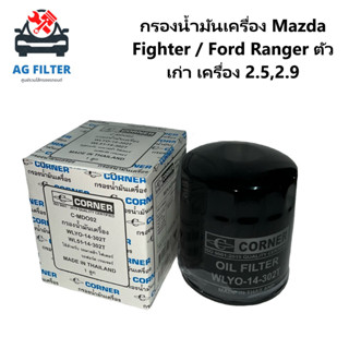 กรองน้ำมันเครื่อง Mazda Fighter / Ford Ranger ตัวเก่า เครื่อง 2.5,2.9 WL51-14-302T/WLY0-14-302T