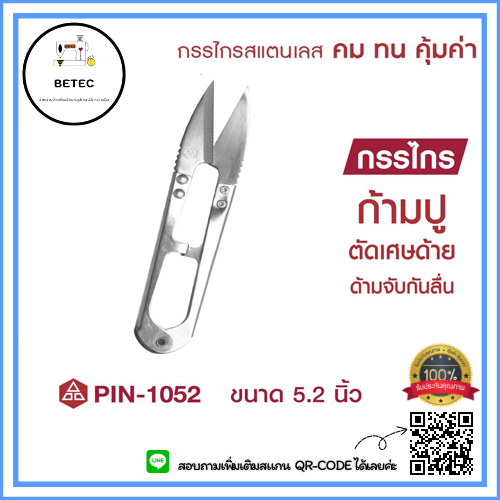 กรรไกร PIN(ใหญ่)กรรไกรสเเตนเลส คม ทน คุ้มค่า ตัดเศษด้าย กรรไกรก้ามปูตัดขี้ด้าย ตัดผ้า รุ่น:PIN-1052