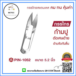 กรรไกร PIN(ใหญ่) กรรไกรตัดด้าย  กรรไกรก้ามปู รุ่น:PIN-1052