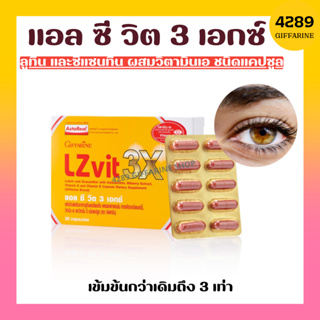 LZvit 3X Giffarine แอลซีวิต 3 เอกซ์ วิตามิน บำรุงสายตา สูตรใหม่ เข้มข้นกว่าเดิม 3 เท่า บำรุงสายตา กรองแสงสีฟ้า