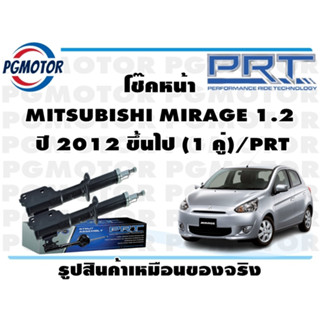 โช๊คหน้า MITSUBISHI MIRAGE 1.2  ปี 2012 ขึ้นไป (1 คู่)/PRT