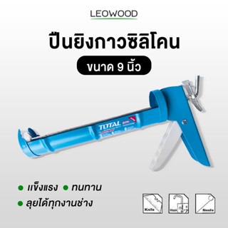 Leowood ปืนยิงยาแนวขนาด 9 นิ้ว ปืนยิงซิลิโคน