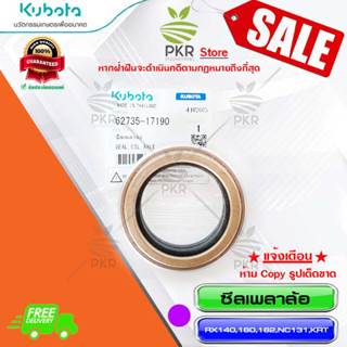 ซีลเพลาล้อ อะไหล่แท้ คูโบต้า รุ่น Kubota RX140,160,162,NC,KRT NC131 (รหัสสินค้า 62735-17190)