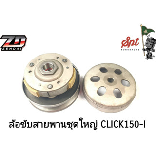 ล้อขับสายพานชุดใหญ่ CLICK150-I / PCX150 / PCX160