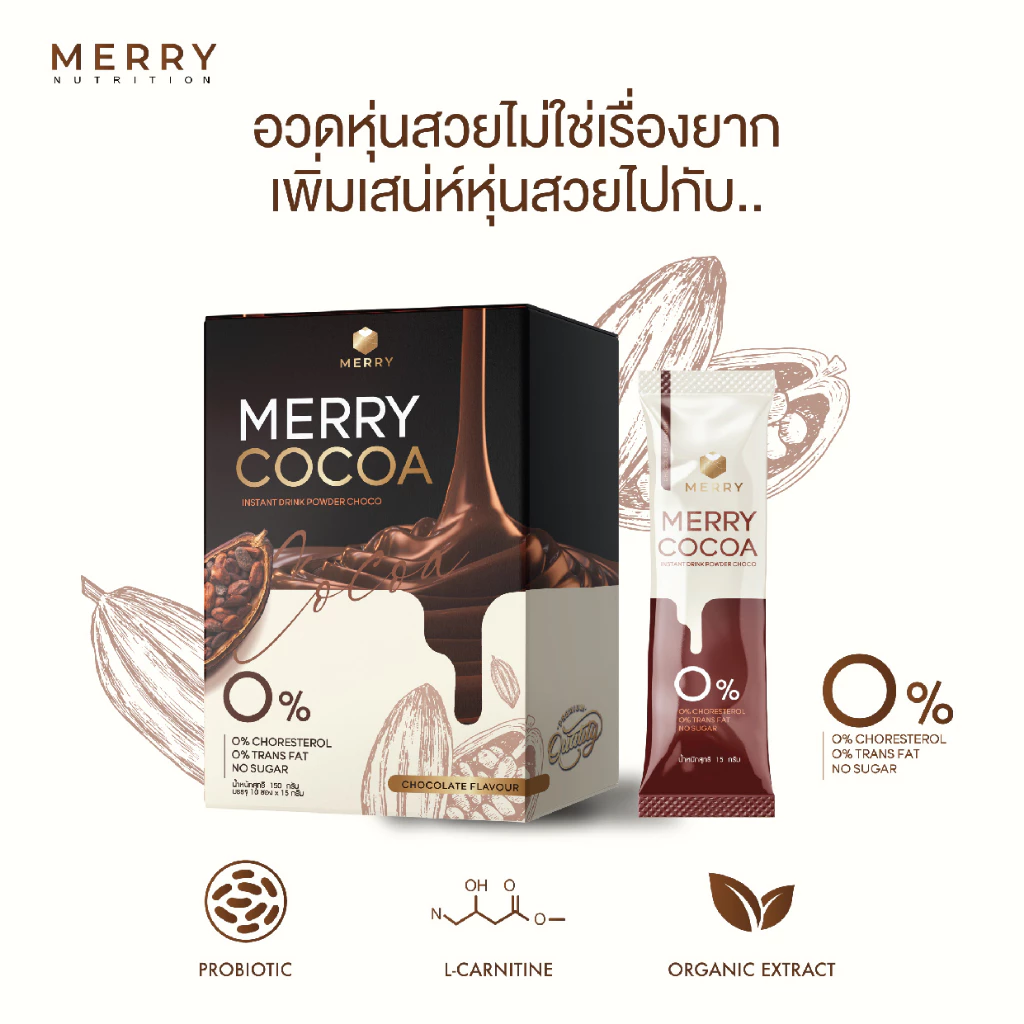 Merry Cocoa เมอร์รี่โกโก้มีไฟเบอร์สูง สูตรโพรไบโอติกส์(Bacillus Coagulans จากญี่ปุ่น)[1กล่องx10ซอง ] thumbnail 3