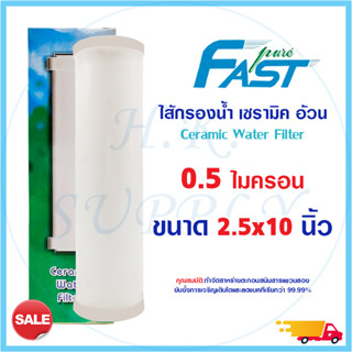 Fast pure ไส้กรองน้ำ เซรามิค 10 x 2.5 นิ้ว แบบหัวตัด Ceramic Water Filter ไส้กรองน้ำเซรามิค Aquatek Fastpure