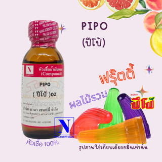 หัวเชื้อน้ำหอม-100%กลิ่น PIPO-ขนาด30ml