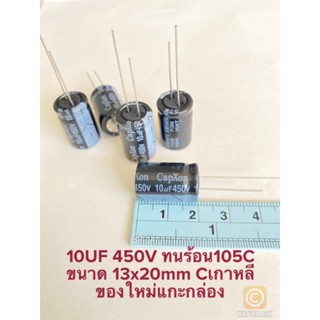 (แพ็ค10ตัว) C 10UF 450V CAPXON Cเกาหลี คาปาซิเตอร์ 10UF สีดำ ทนร้อนสูง 105C 13x20mm C10UF 450V Cเกาหลี แท้ใหม่แกะกล่อง