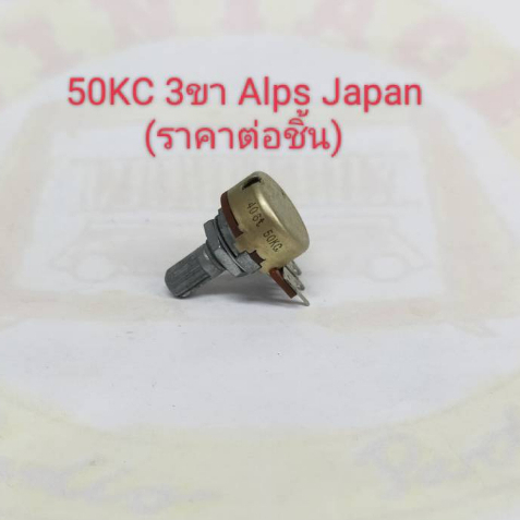 50kc 3ขา Volume แกนยาว 15มม. ยี่ห้อ ALPS JAPAN (ราคาต่อชิ้น)