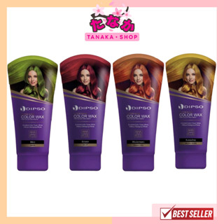 ✿(ฝาม่วง)✿ Dipso Super Shine Hair Color Wax 150 ml. แว็กซ์สีผม ดิ๊พโซ่ ซุปเปอร์ ชายน์