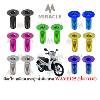 WAVE 125 ปลาวาฬ น็อตกระปุกน้ำมันเบรค