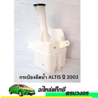 กระป๋องฉีดน้ำ ALTIS 2003