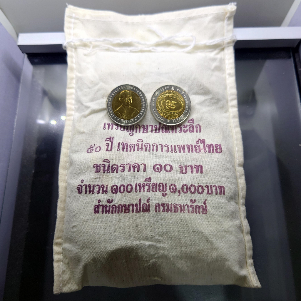 เหรียญยกถุง (100 เหรียญ) เหรียญ 10 บาท สองสี ที่ระลึก 50 ปี เทคนิคการแพทย์ไทย ปี2550 ไม่ผ่านใช้
