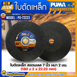 PUMA  ใบตัดเหล็ก 7 นิ้ว รุ่น PG-72223 (แพ็ค1ใบ) SIZE 180x2x22.23mm. ใบตัด Double Net ใบตัด เหล็ก ไฟเบอร์