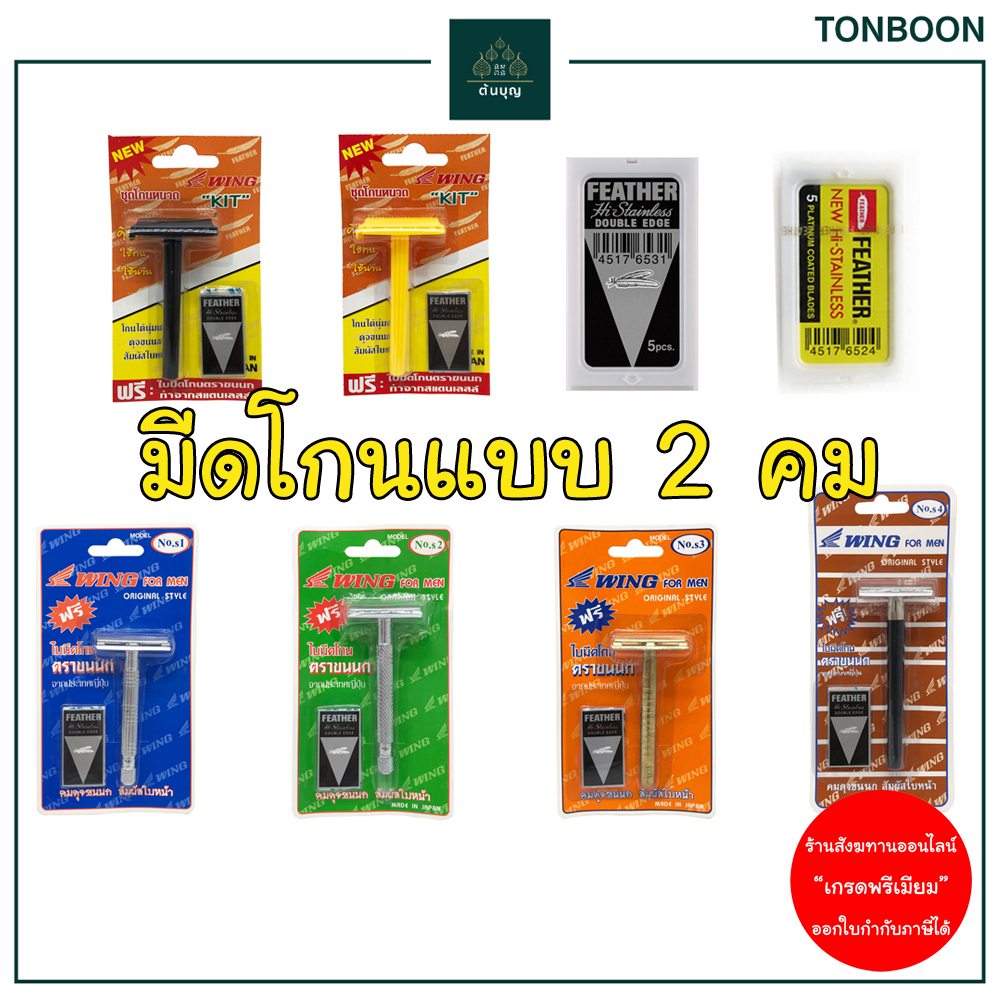 ต้นบุญ – ด้ามมีดโกนแบบ 2 คม ตรา Wing ขนนก Feather โกนหนวด โกนผม ปลงผม ทำบุญ ถวายสังฆทาน พระภิกษุสงฆ์
