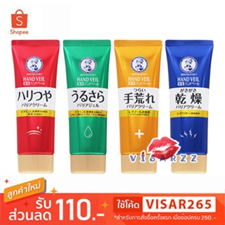 Rohto Mentholatum Hand Veil Hand Cream 70g Hand Cream ยอดนิยมของสาวญี่ปุ่น ช่วยให้มือไม่แห้งกร้าน นุ่มชุ่มชื้น
