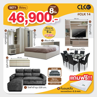 โปรเดียวคุ้ม ครบ จบ ทั้งบ้าน CLK14 จ่ายเพียง 46,900 บาท