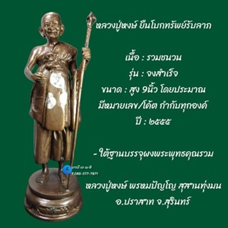 หลวงปู่หงษ์ ยืนโบกทรัพย์รับลาภ