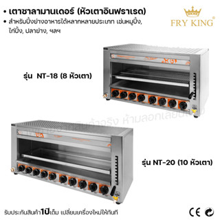 Fry king เตาซาลามานเดอร์ (อินฟราเรด) 8หัวเตา 10หัวเตา เตาปิ้ง ย่าง (ผ่อนชำระได้) รับประกัน 1 ปี ของแท้ 100% minimal