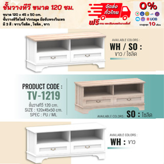 ชั้นวางทีวี ตู้วางทีวี TV ขนาด 120 ซม. **ตจว.มีค่าจัดส่ง สอบถามก่อนสั่งสินค้า**