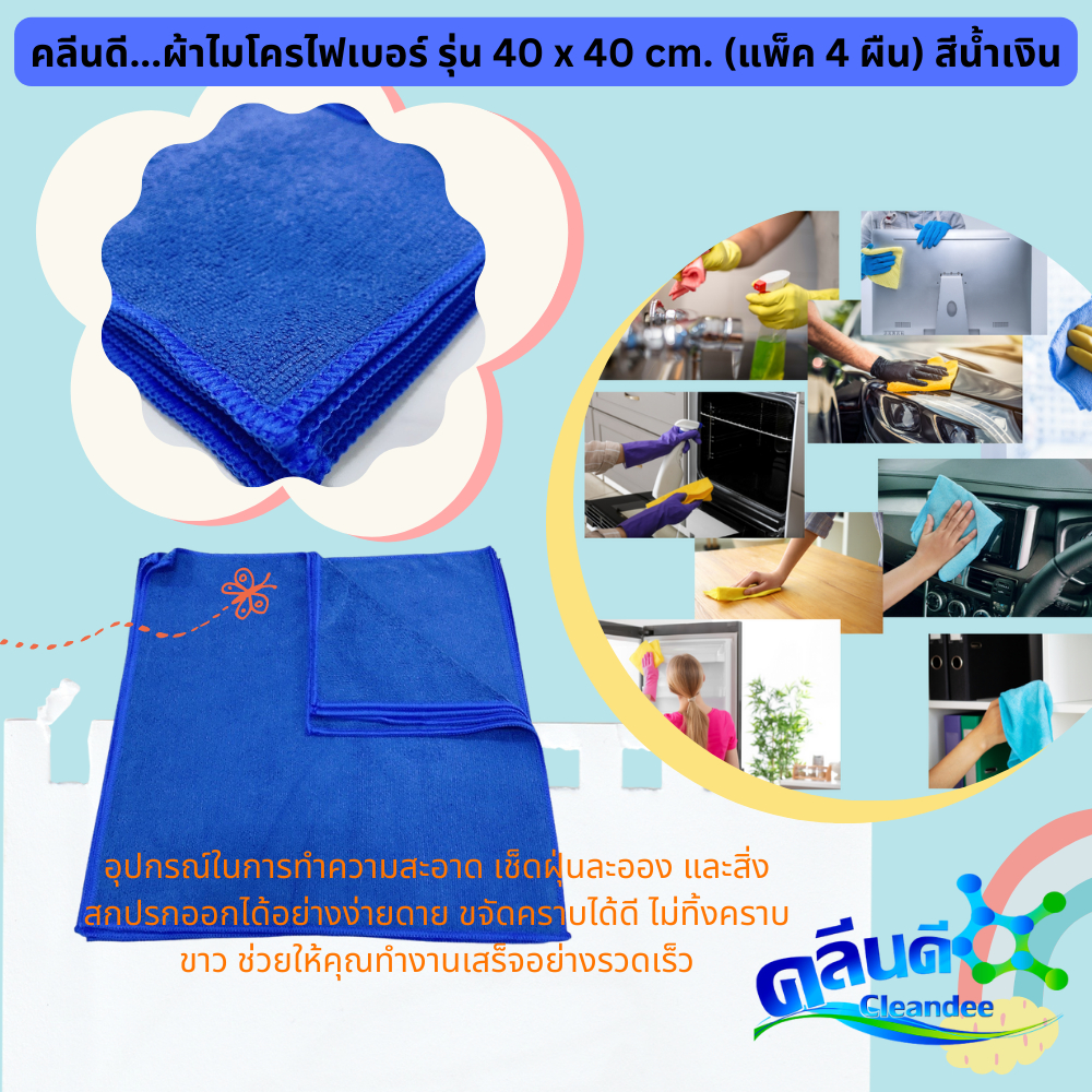 ผ้าไมโครไฟเบอร์ รุ่น 40 x 40 cm. (แพ็ค 4 ผืน) คละสี