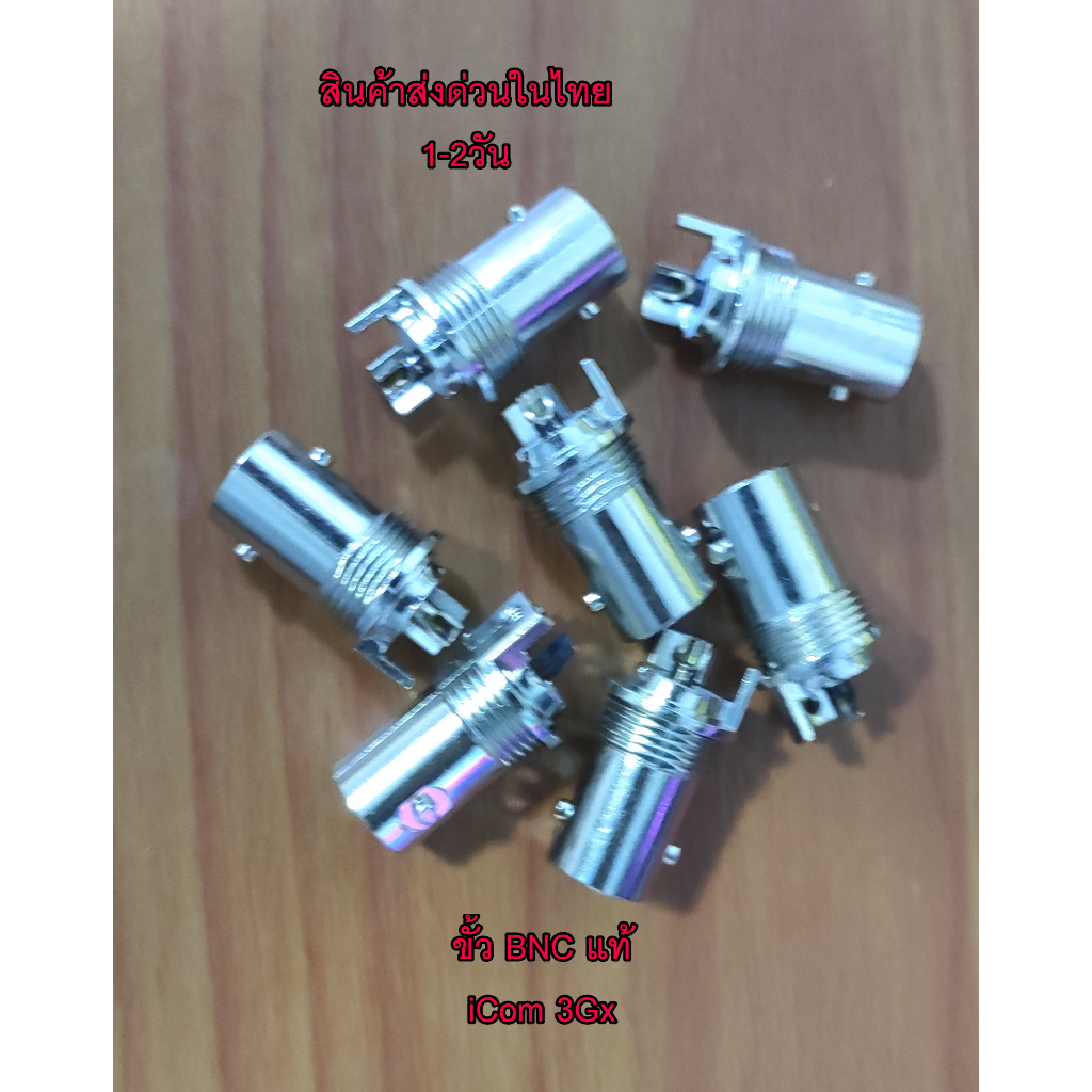 ขั้ว BNC iCom 2GX 2GXET ของแท้ (ไม่มีแหวนแถมให้นะครับ) ส่งด่วนในประเทศไทย