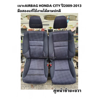 เบาะรถยนต์HONDA CITY ปี2009-2013 เบาะมีAIRBAG ใช้งานได้ตามปกติ