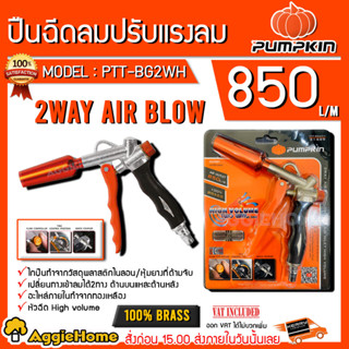 PUMPKIN ปืนฉีดลม ปรับแรงลม รุ่น PTT-BG2WH (31449) อะไหล่ภายในทำจากทองเหลือง ปืนฉีด