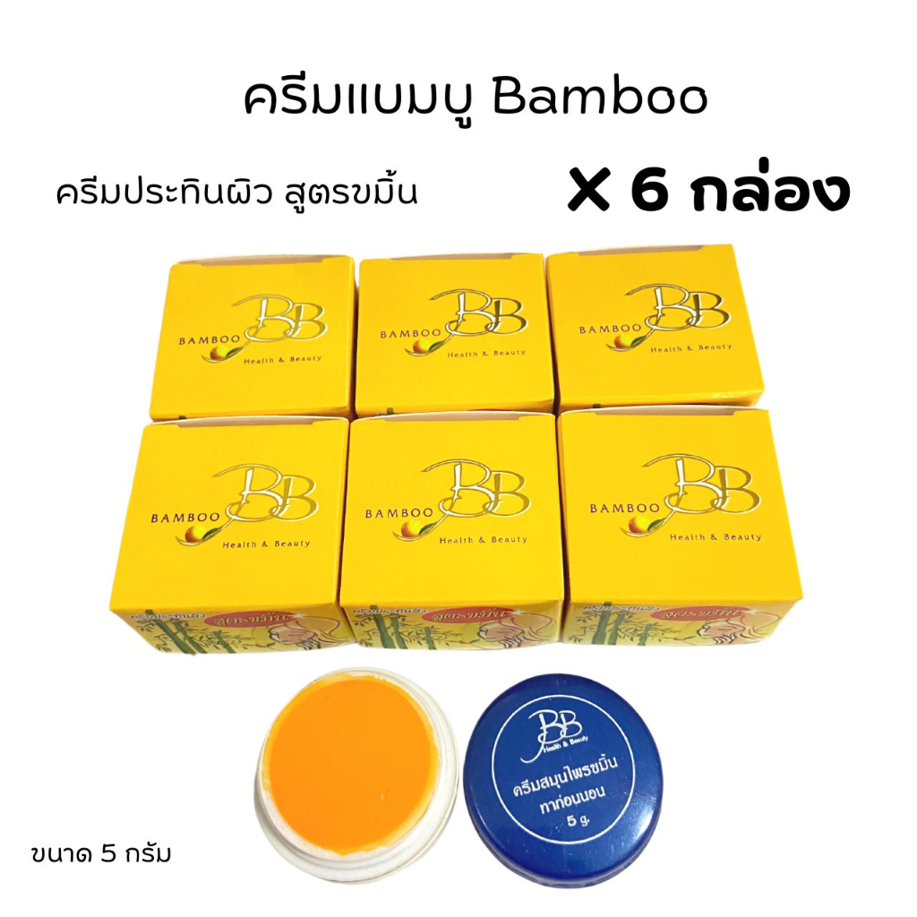 (6 กล่อง)ครีมแบมบู 2 สูตร กล่องเหลือง(สูตรขมิ้น) กล่องแดง(สูตรลดรอยดำ) BB BAMBOO ของแท้ 100%
