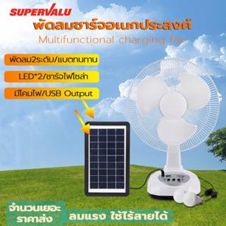 พัดลมโซล่าเซลล์ Solar fan 12นิ้ว เสียบไฟบ้านได้ พัดลมตั้งพื้น ไฟ LED พัดลมตั้งโต๊ะ พร้อมแผงโซล่าเซลล์ หลอดไฟ 2หลอด