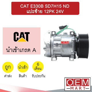 คอมแอร์ นำเข้า แคท 7H15 หูND แปะซ้ายแยก หัวเอียง(V) 12PK คอมเพรสเซอร์ แอร์รถยนต์ CAT E330B SD7H15 7303 379