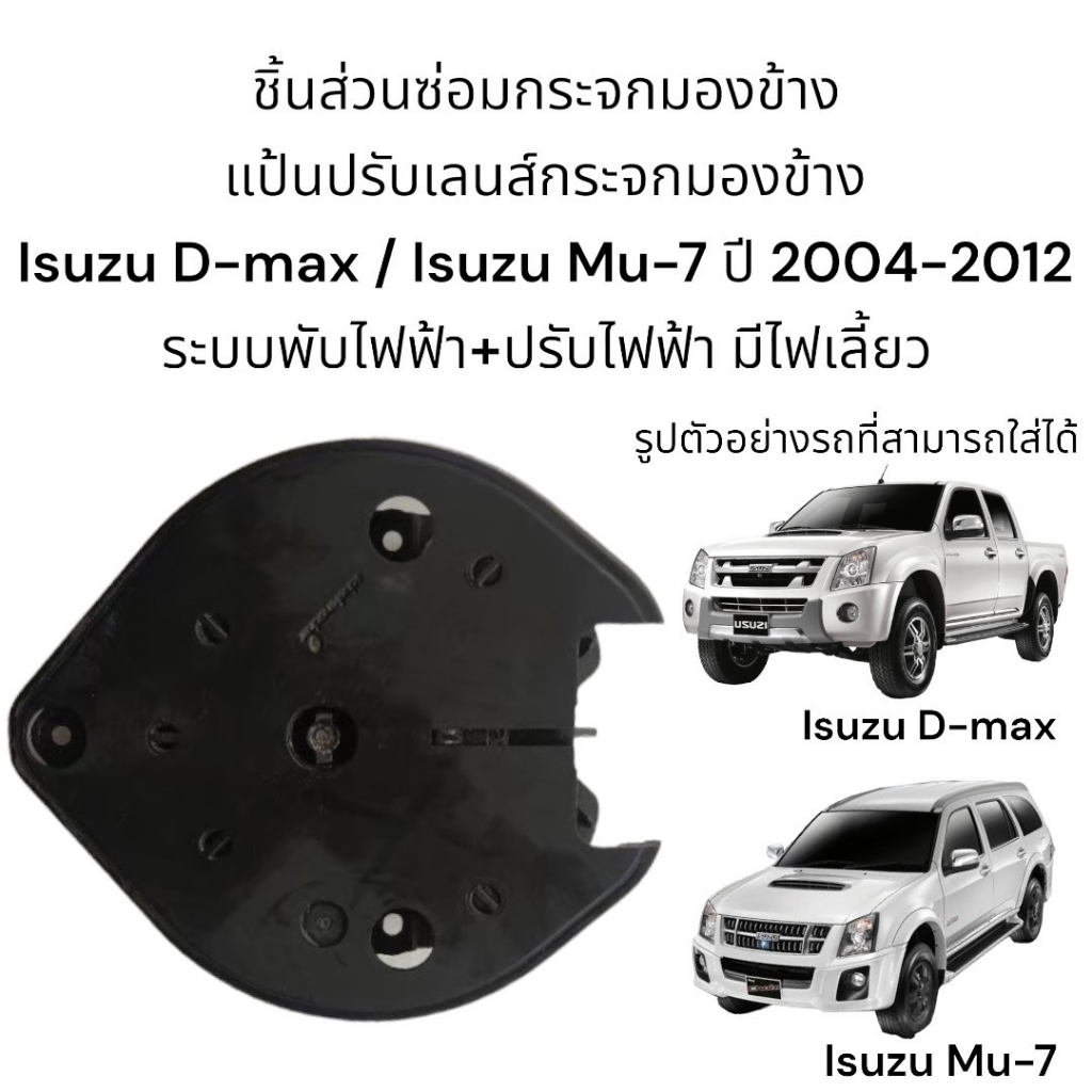 แป้นปรับเลนส์กระจกมองข้าง Isuzu D-max / Isuzu Mu-7 ปี 2007-2013