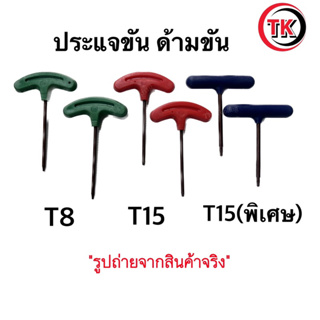 🚀[ มีของพร้อมส่ง ]🚀 ประแจขัน ด้ามขัน T8  T15   ( 📸รูปถ่ายจากสินค้าจริง)