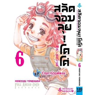 สลัดจอมลุย!โคโค่ ภาคเซอร์วานซ์ เล่ม 6  หนังสือ การ์ตูน มังงะ สลัดจอมลุย โคโค่ fp พี่พงษ์ 27/1/66