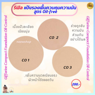 รีฟิล แป้งรองพื้นควบคุมความมัน กิฟฟารีน แป้งผสมรองพื้น Compact Foundation Oil-Control เนื้อแป้งละเอียด เนียนนุ่ม