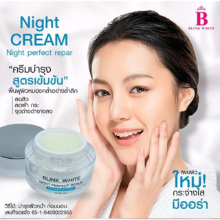 บริ้งไวท์ ไนท์ครีม (ครีมกลางคืนเข้มข้นสูตรครีมเวชสำอางค์) - BLINK WHITE NIGHT PERFECT REPAIR